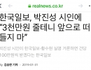 한국일보, 박진성 시인에 “3천만원 줄테니 앞으로 떠들지 마”