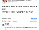 어떤 색히가 태평양에 점수 매겼냐?